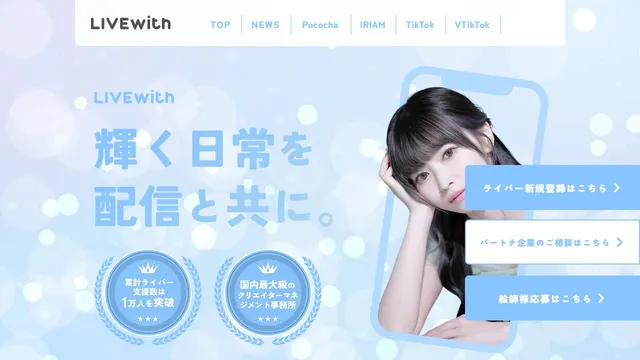 LIVEwith(ライブウィズ)の公式サイトのトップページ