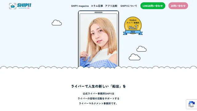 SHIP!!(ライバーするならSHIP!!)の公式サイトのトップページ